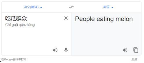 吃瓜群众英语翻译,From Gossipy Spectators to Global Gawkers: The Evolution of the English 'Eater of Melon' Phenomenon